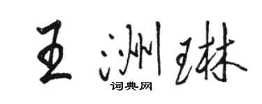 駱恆光王洲琳行書個性簽名怎么寫