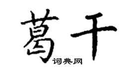 丁謙葛乾楷書個性簽名怎么寫