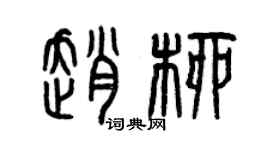 曾慶福趙柳篆書個性簽名怎么寫