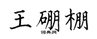 何伯昌王硼棚楷書個性簽名怎么寫