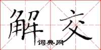 黃華生解交楷書怎么寫