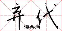 黨庠的意思_黨庠的解釋_國語詞典