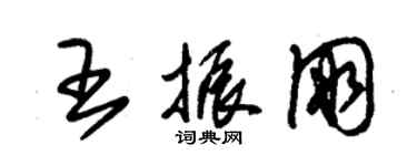 朱錫榮王振朋草書個性簽名怎么寫