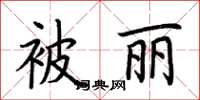 荊霄鵬被麗楷書怎么寫