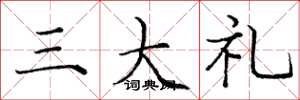 龐中華三大禮楷書怎么寫