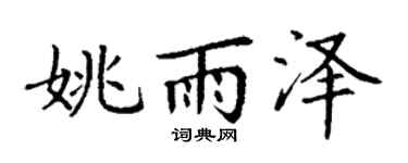 丁謙姚雨澤楷書個性簽名怎么寫