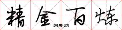段相林精金百鍊行書怎么寫