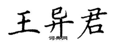 丁謙王異君楷書個性簽名怎么寫