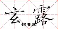 黃華生玄露楷書怎么寫