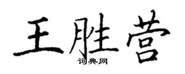 丁謙王勝營楷書個性簽名怎么寫