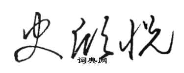 駱恆光史欣悅草書個性簽名怎么寫