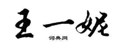 胡問遂王一妮行書個性簽名怎么寫