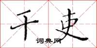 黃華生幹吏楷書怎么寫