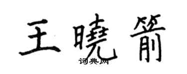 何伯昌王曉箭楷書個性簽名怎么寫