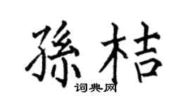 何伯昌孫桔楷書個性簽名怎么寫