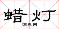 范連陞蠟燈隸書怎么寫