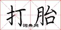 荊霄鵬打胎楷書怎么寫