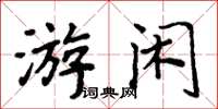 周炳元游閒楷書怎么寫