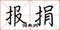 荊霄鵬報捐楷書怎么寫