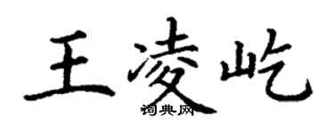 丁謙王凌屹楷書個性簽名怎么寫