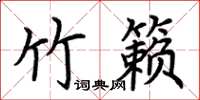 荊霄鵬竹籟楷書怎么寫