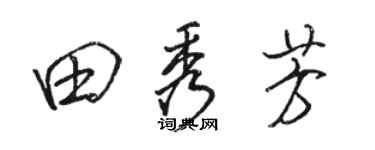駱恆光田秀芳行書個性簽名怎么寫