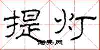 柯春海提燈隸書怎么寫