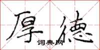 侯登峰厚德楷書怎么寫