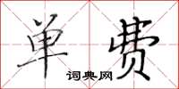 黃華生單費楷書怎么寫