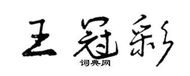 曾慶福王冠彩行書個性簽名怎么寫