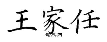 丁謙王家任楷書個性簽名怎么寫