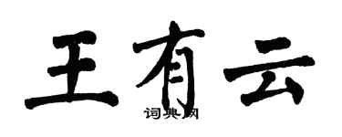 翁闓運王有雲楷書個性簽名怎么寫