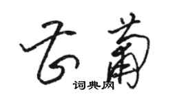 駱恆光曹葡草書個性簽名怎么寫