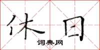 黃華生休日楷書怎么寫
