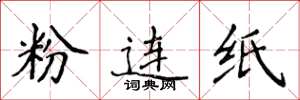 侯登峰粉連紙楷書怎么寫