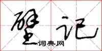 王冬齡壁記草書怎么寫