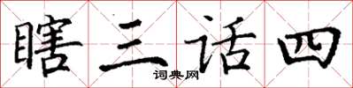 丁謙瞎三話四楷書怎么寫