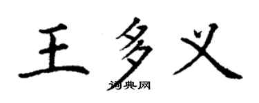 丁謙王多義楷書個性簽名怎么寫