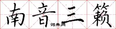 丁謙南音三籟楷書怎么寫