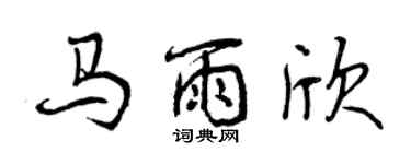 曾慶福馬雨欣行書個性簽名怎么寫