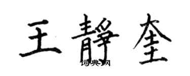 何伯昌王靜奎楷書個性簽名怎么寫