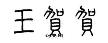 曾慶福王賀賀篆書個性簽名怎么寫