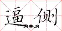 黃華生逼側楷書怎么寫