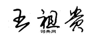 朱錫榮王祖貴草書個性簽名怎么寫