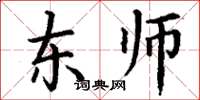 丁謙東師楷書怎么寫