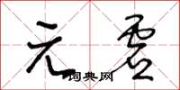 王冬齡元虛草書怎么寫