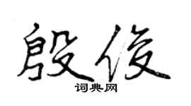 曾慶福殷俊行書個性簽名怎么寫