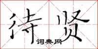 黃華生待賢楷書怎么寫