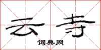 范連陞雲寺隸書怎么寫