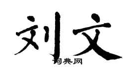 翁闓運劉文楷書個性簽名怎么寫